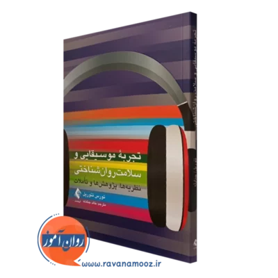 کتاب تجربه موسیقایی و سلامت روان شناختی تورس تئوریل