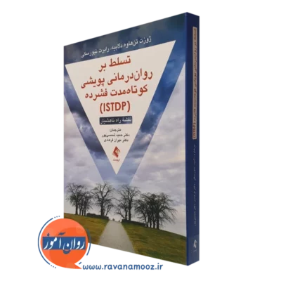 کتاب تسلط بر روان درمانی پویشی کوتاه مدت فشرده نقشۀ راه ناهشیار