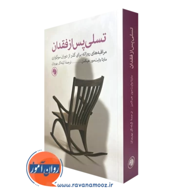 کتاب تسلی پس از فقدان مارتا وایت مور هیکمن ترجمه بهروزان