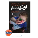 کتاب تشخیص و درمان نارسایی توجه اشتراکی در کودکان مبتلا به اوتیسم حمیدرضا پوراعتماد