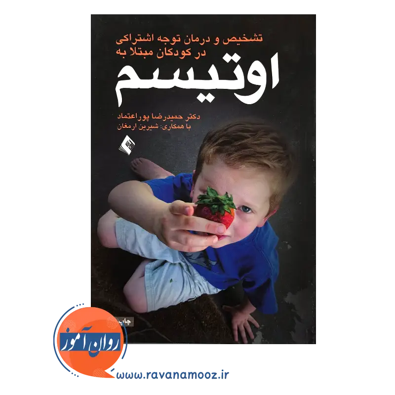 کتاب تشخیص و درمان نارسایی توجه اشتراکی در کودکان مبتلا به اوتیسم حمیدرضا پوراعتماد