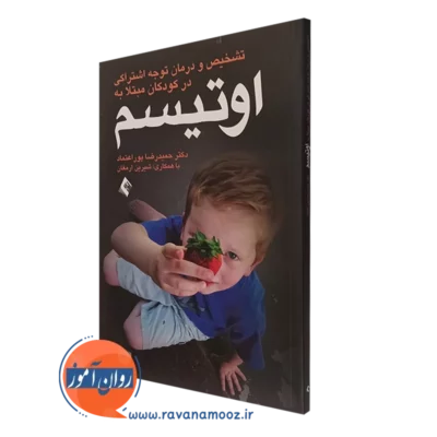 کتاب تشخیص و درمان نارسایی توجه اشتراکی در کودکان مبتلا به اوتیسم