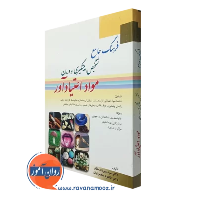 کتاب فرهنگ جامه تشخیص پیشگیری و درمان مواد اعتیاد آور مهرداد مظفر