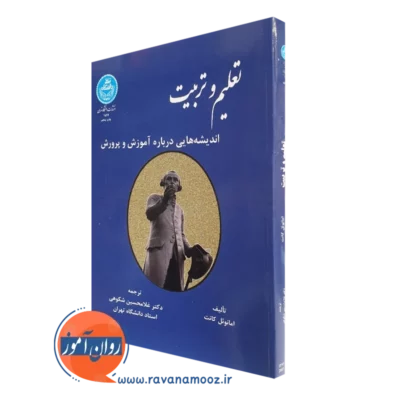 کتاب تعلیم و تربیت امانوئل کانت ترجمه غلامحسین شکوهی