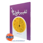 کتاب تغییر طرحواره‌ ها شهربانو قهاری نشر رشد