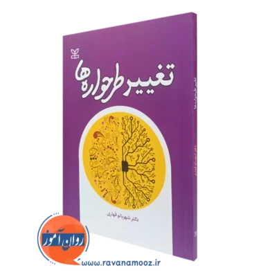کتاب تغییر طرحواره‌ ها شهربانو قهاری نشر رشد