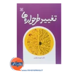قیمت کتاب تغییر طرحواره‌ها شهربانوقهاری