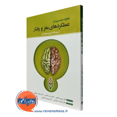 کتاب تفاوت جنسیتی در عملکرد مغز و رفتار از دیدگاه نوروبیولوژیکی