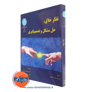 کتاب تفکر خلاق حل مشکل و تصمیم گیری توماس ال ساعتی ترجمه عزیزی