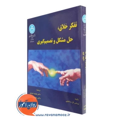 کتاب تفکر خلاق حل مشکل و تصمیم گیری توماس ال ساعتی ترجمه عزیزی