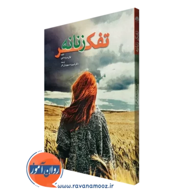 کتاب تفکر زنانه لوان بریزنداین ترجمه سپهریان آذر