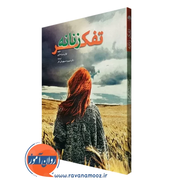 کتاب تفکر زنانه لوان بریزنداین ترجمه سپهریان آذر