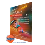 کتاب تمرین افسردگی کودکان دکتر سارا حمیل ترجمه شیردل هاور