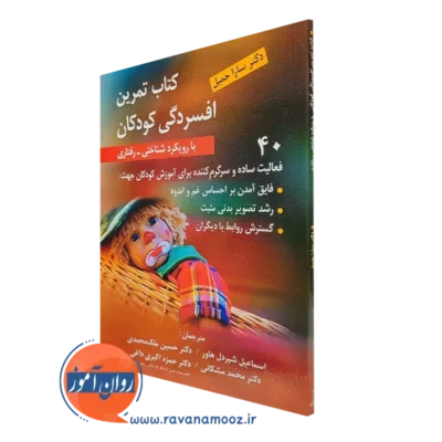کتاب تمرین افسردگی کودکان دکتر سارا حمیل ترجمه شیردل هاور