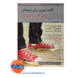 خرید کتاب تمرین برای نوجوانان بیش فعال و کم توجه لارا هونوس وب