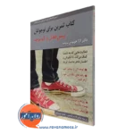 کتاب تمرین برای نوجوانان بیش فعال و کم توجه لارا هونوس وب انتشارات روان