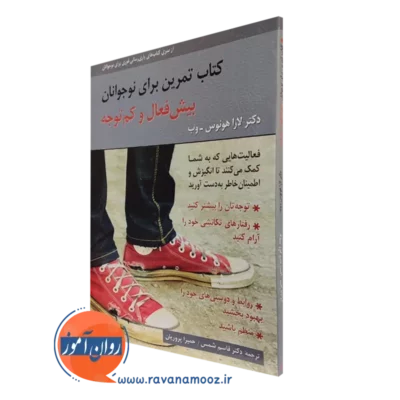 کتاب تمرین برای نوجوانان بیش فعال و کم توجه لارا هونوس وب انتشارات روان