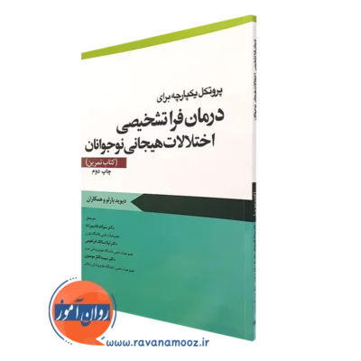 کتاب تمرین پروتکل یکپارچه برای درمان فراتشخیصی اختلالات هیجانی نوجوانان