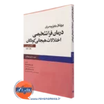 کتاب پروتکل یکپارچه برای درمان فراتشخیصی اختلالات هیجانی کودکان - کتاب تمرین