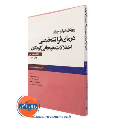 کتاب پروتکل یکپارچه برای درمان فراتشخیصی اختلالات هیجانی کودکان - کتاب تمرین