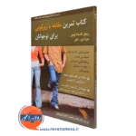 کتاب تمرین مقابله با زورگویی برای نوجوانان ریچل کاسادا لومان