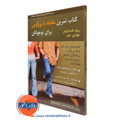 کتاب تمرین مقابله با زورگویی برای نوجوانان ریچل کاسادا لومان