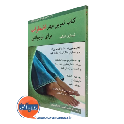 کتاب تمرین مهار اضطراب برای نوجوانان لیسا ام اسکب ترجمه قاسم شمس
