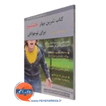 کتاب تمرین مهار خشم برای نوجوانان ریچل کاسادا لومان