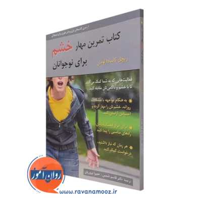 کتاب تمرین مهار خشم برای نوجوانان ریچل کاسادا لومان