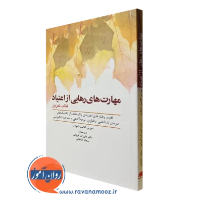 کتاب تمرین مهارت های رهایی از اعتیاد سوزتی گلانسر