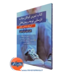 کتاب تمرین کودکان مبتلا به نارسایی توجه و بیش فعالی رویکرد شناختی رفتاری
