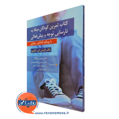 کتاب تمرین کودکان مبتلا به نارسایی توجه و بیش فعالی رویکرد شناختی رفتاری
