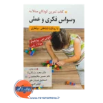 کتاب تمرین کودکان مبتلا به وسواس فکری و عملی با رویکرد شناختی - رفتاری محمد مشکانی