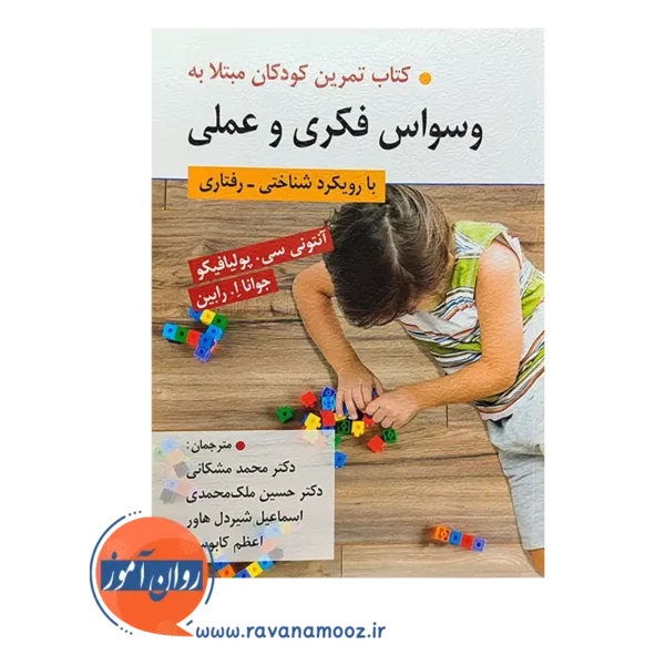 کتاب تمرین کودکان مبتلا به وسواس فکری و عملی با رویکرد شناختی - رفتاری محمد مشکانی