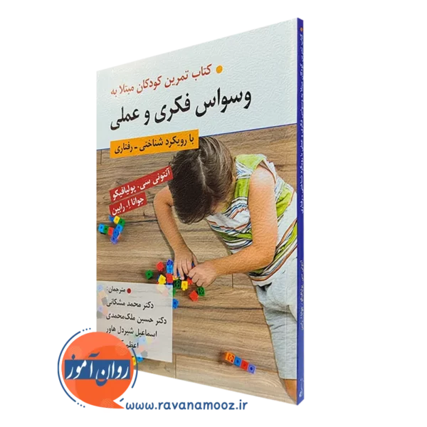 کتاب تمرین کودکان مبتلا به وسواس فکری و عملی محمد مشکانی