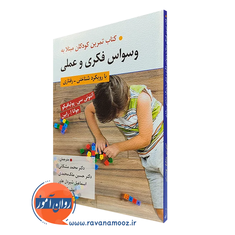 کتاب تمرین کودکان مبتلا به وسواس فکری و عملی محمد مشکانی