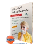 کتاب تمرین یادگیری مهارت های جرات ورزی کودکان لیزا ام شاب ترجمه مشکانی