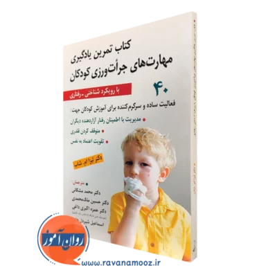 کتاب تمرین یادگیری مهارت های جرات ورزی کودکان لیزا ام شاب ترجمه مشکانی