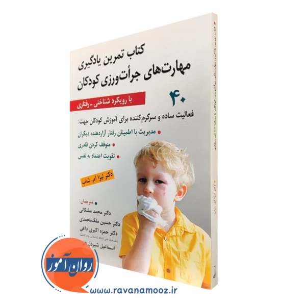 کتاب تمرین یادگیری مهارت های جرات ورزی کودکان لیزا ام شاب ترجمه مشکانی