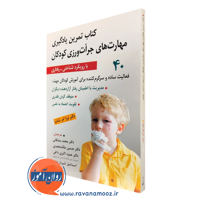 کتاب تمرین یادگیری مهارت های جرات ورزی کودکان لیزا ام شاب ترجمه مشکانی