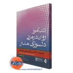 کتاب تندآموز روان درمانی دلسوزی مدار پل گیلبرت ترجمه فرمند