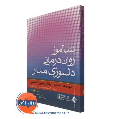 کتاب تندآموز روان درمانی دلسوزی مدار پل گیلبرت ترجمه فرمند