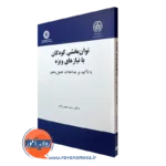کتاب توان بخشی کودکان با نیازهای ویژه سعید حسن زاده