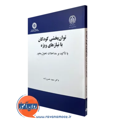 کتاب توان بخشی کودکان با نیازهای ویژه سعید حسن زاده