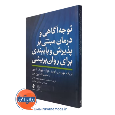کتاب توجه آگاهی و درمان مبتنی بر پذیرش و پایبندی برای روان‌ پریشی اریک موریس نشر ارجمند