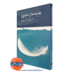 کتاب تکنیک های مشاوره 40 تکنیک ضروری ترجمه مهدی عبدلی