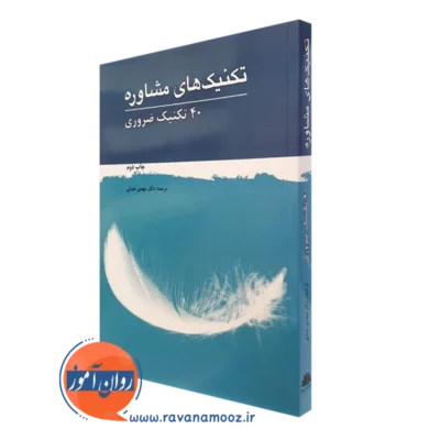 کتاب تکنیک های مشاوره 40 تکنیک ضروری ترجمه مهدی عبدلی