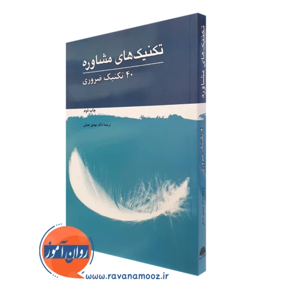 کتاب تکنیک های مشاوره 40 تکنیک ضروری ترجمه مهدی عبدلی