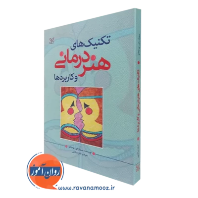 کتاب تکنیک های هنر درمانی و کاربردها سوزان ای بوچالتر انتشارات رشد