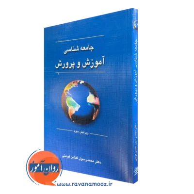 کتاب جامعه شناسی آموزش و پرورش محمدرسول گلشن فومنی انتشارات دوران